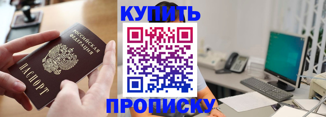 купить прописку в Ливны